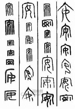 “安”篆刻印章