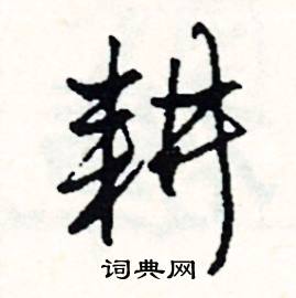 踴組詞_踴字怎么組詞_踴組詞有哪些_帶踴字的詞語