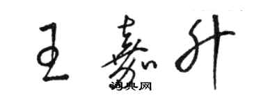 駱恆光王嘉升草書個性簽名怎么寫