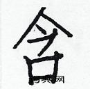 白克儉寫的硬筆楷書含