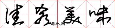 朱錫榮佳肴美味草書怎么寫