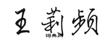 駱恆光王莉頻行書個性簽名怎么寫