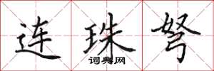 田英章連珠弩楷書怎么寫