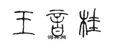 陳聲遠王音桂篆書個性簽名怎么寫