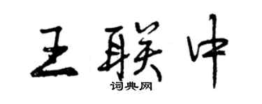 曾慶福王聯中行書個性簽名怎么寫