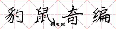 袁強豹鼠奇編楷書怎么寫