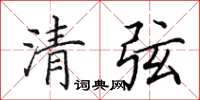 田英章清弦楷書怎么寫