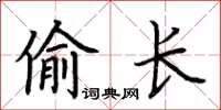 荊霄鵬偷長楷書怎么寫