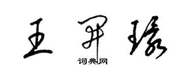 梁錦英王開環草書個性簽名怎么寫