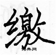 駱恆光寫的硬筆楷書繳