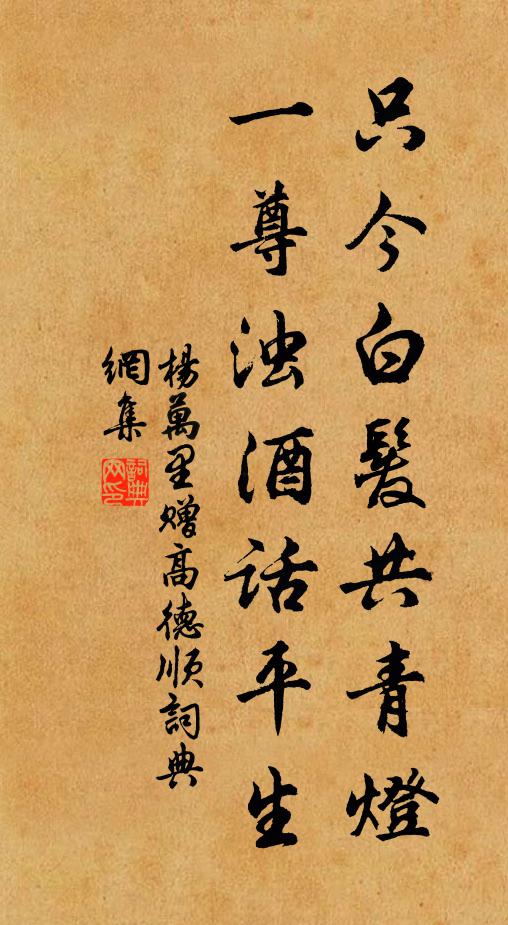 長言永慕遵遺訓,要在齊家與正身 詩詞名句