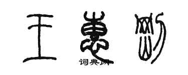 陳墨王惠剛篆書個性簽名怎么寫