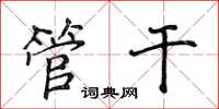 侯登峰管幹楷書怎么寫