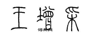 陳墨王增彩篆書個性簽名怎么寫