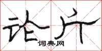 駱恆光論斤隸書怎么寫