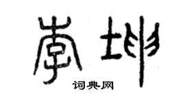 曾慶福李坤篆書個性簽名怎么寫