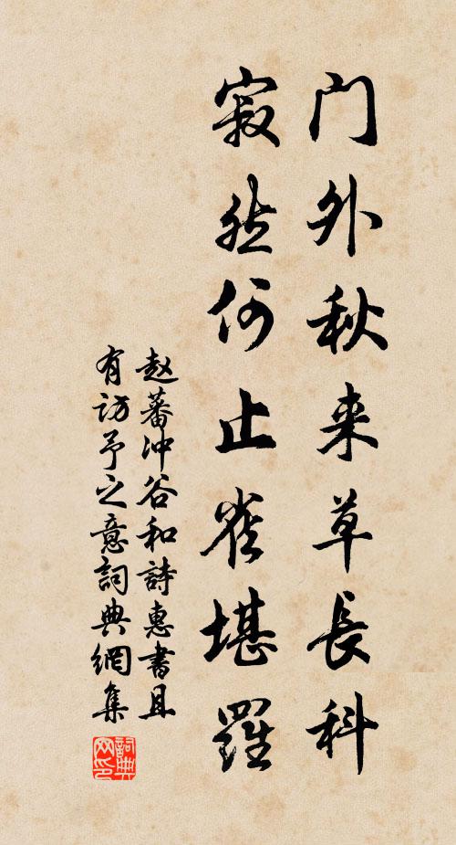 趙蕃門外秋來草長科,寂然何止雀堪羅書法作品欣賞