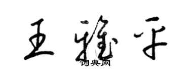 梁錦英王雅平草書個性簽名怎么寫