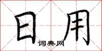 荊霄鵬日用楷書怎么寫