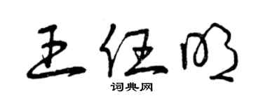 曾慶福王任明草書個性簽名怎么寫