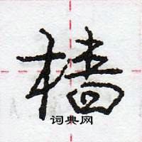 龐中華寫的硬筆行書檣