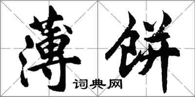 胡問遂薄餅行書怎么寫