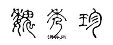 陳聲遠魏秀珍篆書個性簽名怎么寫