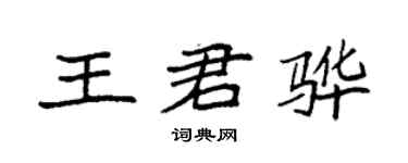 袁強王君驊楷書個性簽名怎么寫