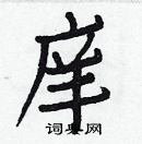 白克儉寫的硬筆楷書庠