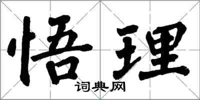 翁闓運悟理楷書怎么寫