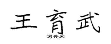 袁強王育武楷書個性簽名怎么寫