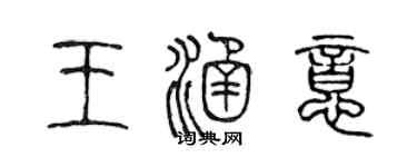 陳聲遠王涵意篆書個性簽名怎么寫