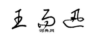 梁錦英王而迅草書個性簽名怎么寫