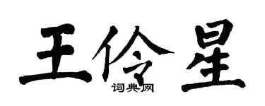 翁闓運王伶星楷書個性簽名怎么寫