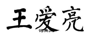 翁闓運王愛亮楷書個性簽名怎么寫