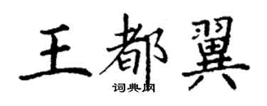 丁謙王都翼楷書個性簽名怎么寫