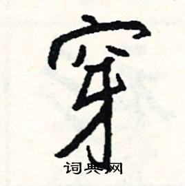 糞組詞_糞字怎么組詞_糞組詞有哪些_帶糞字的詞語