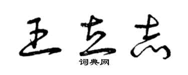 曾慶福王立志草書個性簽名怎么寫