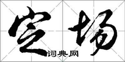 胡問遂定場行書怎么寫