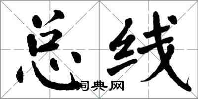 翁闓運匯流排楷書怎么寫