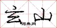 龐中華玄山行書怎么寫