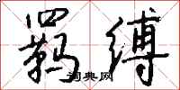 錢沛雲羈縛行書怎么寫