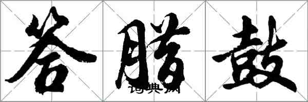 胡問遂答臘鼓行書怎么寫