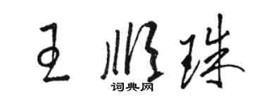 駱恆光王順珠草書個性簽名怎么寫