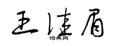 曾慶福王佳眉草書個性簽名怎么寫