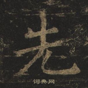 褚遂良孟法師碑中先的寫法