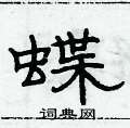 俞建華寫的硬筆隸書蝶