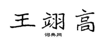 袁強王翊高楷書個性簽名怎么寫