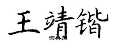 丁謙王靖鍇楷書個性簽名怎么寫