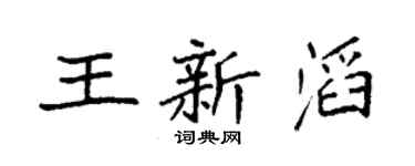 袁強王新滔楷書個性簽名怎么寫